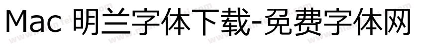 Mac 明兰字体下载字体转换